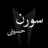 SorenCoach / سورن حسینی / Soren Hosseini