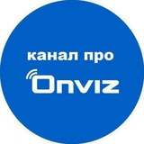Onviz | Новости
