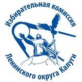 Избирательная комиссия Ленинского округа города Калуги