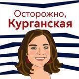Осторожно, Курганская