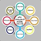 عالم 𖣢 التطبيقات 𖢌 والأرقام 𖣔
