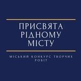 ПРИСВЯТА РІДНОМУ МІСТУ