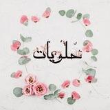 |حلویات|