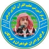 مرکز آموزش تعلیم القرآن حفصه عبد الله