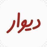 دیوارسقز(روستاوشهر)