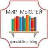 МИР МЫСЛЕЙ