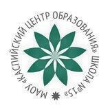 «Каспийский центр образования «Школа №15»