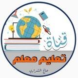 تعليم معلم
