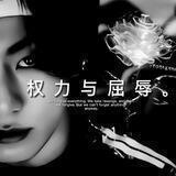 — 权 力 与 屈 辱。