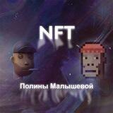 NFT/TRADE Блог Полины Малышевой