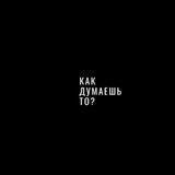 как думаешь то?