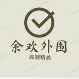 🌷外围余欢🌷