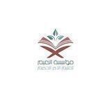 أخبار مؤسسة النعيم لتعليم الذكر الحكيم