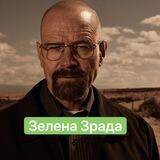 Зелена Зрада♻️