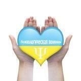 Психологическая помощь Украина 🙏