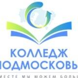 ГБПОУ МО "Колледж "Подмосковье"