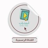 أبجديات اونلاين - القناة الرسمية
