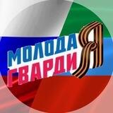 Молодая Гвардия г.Дербент