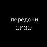 передачи СИЗО
