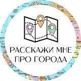 расскажи мне про города