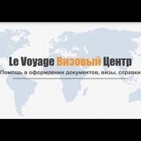 Le Voyage Визовый Центр
