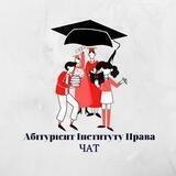 Абітурієнт Інституту права | Магістратура