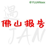 佛山修车大队报告