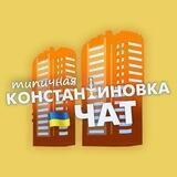 Типичка Чат Константиновка