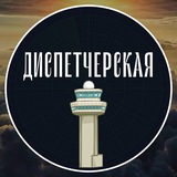 Диспетчерская