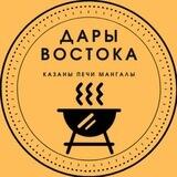 Казаны Пермь «ДАРЫ ВОСТОКА»