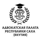 Адвокатура в Якутии