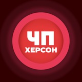 ЧП | Херсон