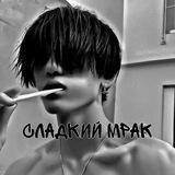 ::Сладкий мрак::