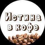 Истина в Кофе