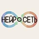 «Нейросеть» | о нейроотличности