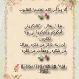 ألا بـذكـر اللـه تطمـئنُّ القلـوب 🌷🍃