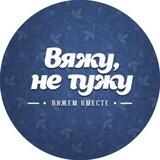 ВяжуНеТужу | Вязание, Рукоделие, схемы