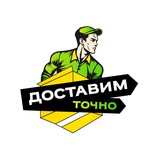 Доставим Точно
