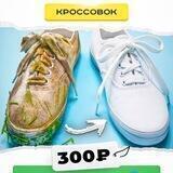 Чистка кроссовок