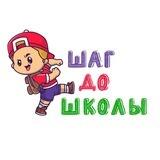 ШАГ до ШКОЛЫ