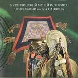 Чурапчинский музей истории и этнографии А.А.Саввина