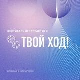 Клуб и фестиваль игропрактики в Черногории "Твой ход"