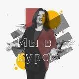 Мы в курсе