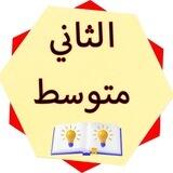 الصف الثاني متوسط🤍.