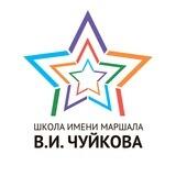 Школа имени Маршала В.И. Чуйкова