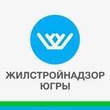 Жилстройнадзор ХМАО-Югры