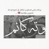 وتــەکانــم🤍•