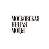 Московская неделя моды