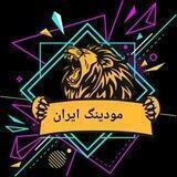مودینگ ایران۲/Moding lran۲