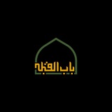 هیئت باب القبله
